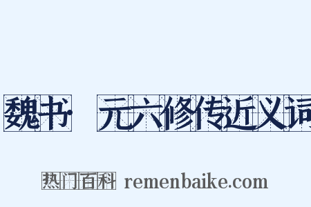 魏书·元六修传近义词是什么意思的图片